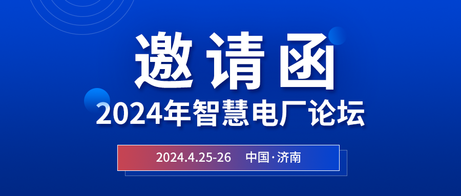 精彩光格 | 2024年智慧電廠(chǎng)論壇即將在濟南開(kāi)幕，誠邀關(guān)注