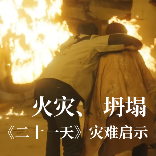 火災！坍塌！《二十一天》災難啟示：光格科技分布式傳感技術(shù)守護建筑安全