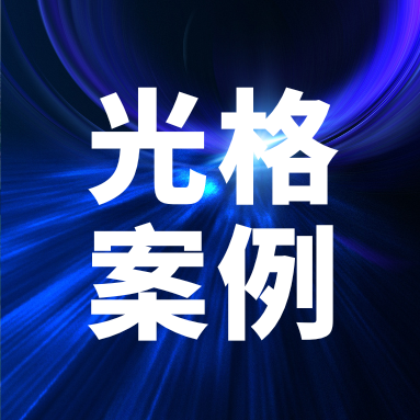 光纖傳感守護安全：光格科技助力國能勝利能源消防標準化建設