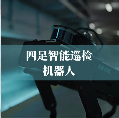 革新工業(yè)巡檢！光格科技四足智能巡檢機器人，復雜環(huán)境的全能衛士